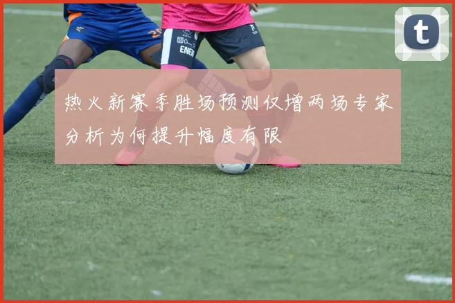 热火新赛季胜场预测仅增两场专家分析为何提升幅度有限