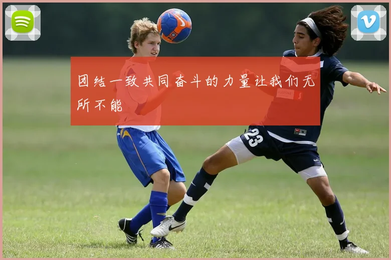 团结一致共同奋斗的力量让我们无所不能